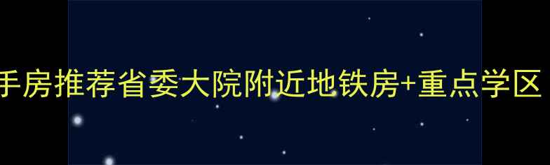 图片 南昌学区二手房推荐省委大院附近地铁房+重点学区！附房价全2