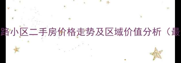 图片 南昌建设路小区二手房价格走势及区域价值分析（最新数据）