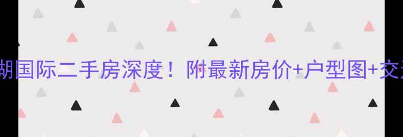 图片 南昌御湖国际二手房深度！附最新房价+户型图+交通攻略1