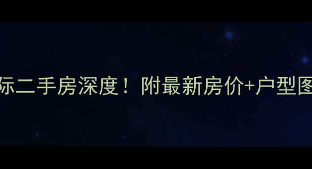 图片 南昌御湖国际二手房深度！附最新房价+户型图+交通攻略2