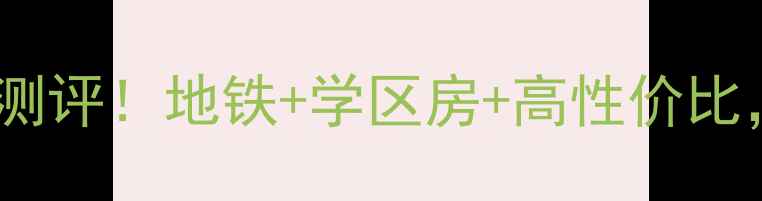 图片 南昌心雨花园二手房深度测评！地铁+学区房+高性价比，附看房攻略和避坑指南2