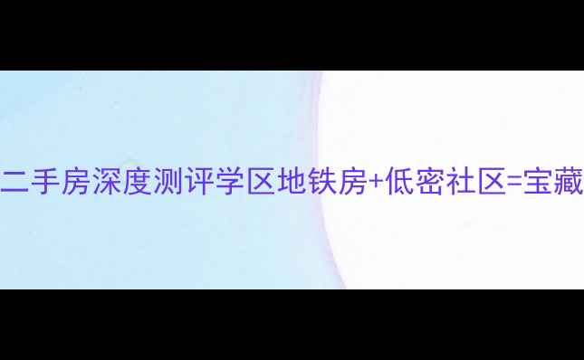 图片 南昌必看！洪城东公馆二手房深度测评学区地铁房+低密社区=宝藏盘？附真实房价走势！