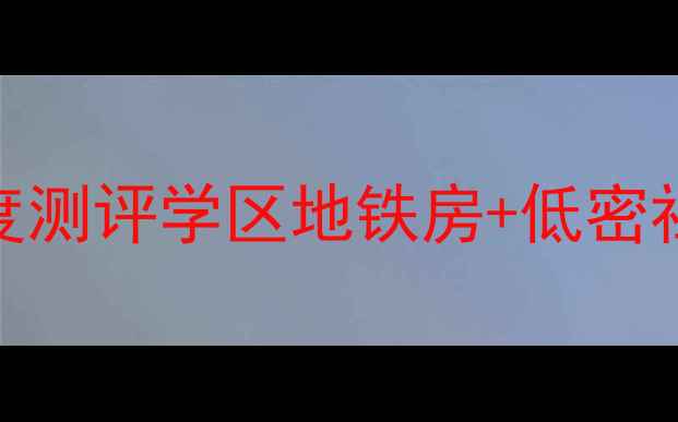 图片 南昌必看！洪城东公馆二手房深度测评学区地铁房+低密社区=宝藏盘？附真实房价走势！1