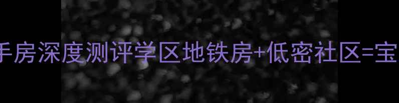 图片 南昌必看！洪城东公馆二手房深度测评学区地铁房+低密社区=宝藏盘？附真实房价走势！2