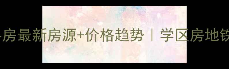 图片 南昌新建中心二手房最新房源+价格趋势｜学区房地铁房高性价比全🏠2