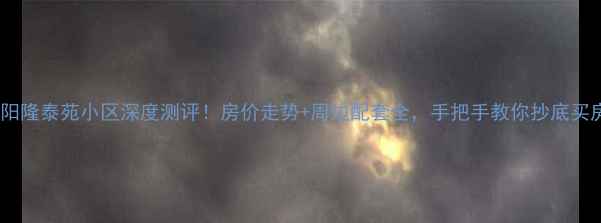图片 南昌朝阳隆泰苑小区深度测评！房价走势+周边配套全，手把手教你抄底买房攻略1
