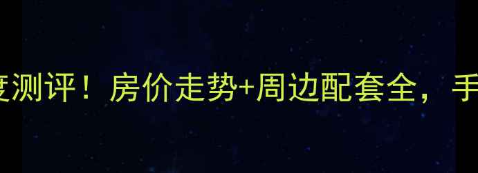 图片 南昌朝阳隆泰苑小区深度测评！房价走势+周边配套全，手把手教你抄底买房攻略2