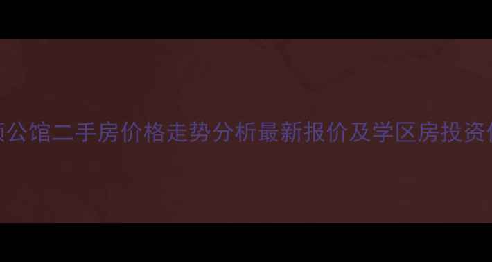 图片 南昌梵顿公馆二手房价格走势分析最新报价及学区房投资价值解读