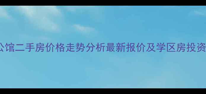 图片 南昌梵顿公馆二手房价格走势分析最新报价及学区房投资价值解读2