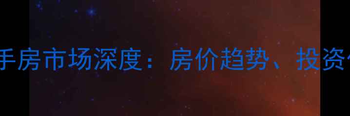 图片 南昌海林大厦二手房市场深度：房价趋势、投资价值与选房指南2