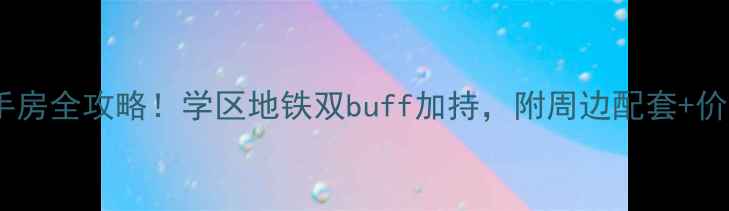 图片 南昌理想家园二手房全攻略！学区地铁双buff加持，附周边配套+价格趋势+避坑指南