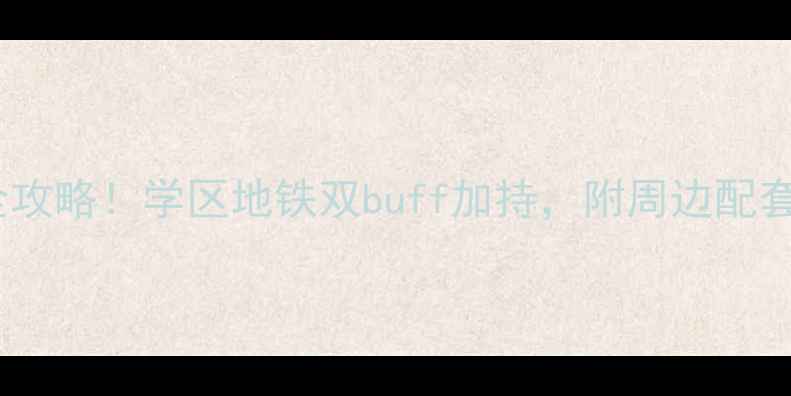 图片 南昌理想家园二手房全攻略！学区地铁双buff加持，附周边配套+价格趋势+避坑指南1