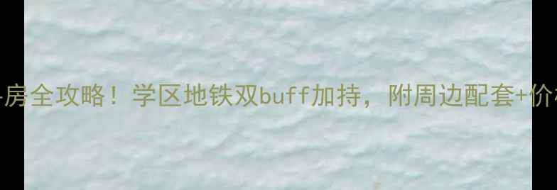 图片 南昌理想家园二手房全攻略！学区地铁双buff加持，附周边配套+价格趋势+避坑指南2