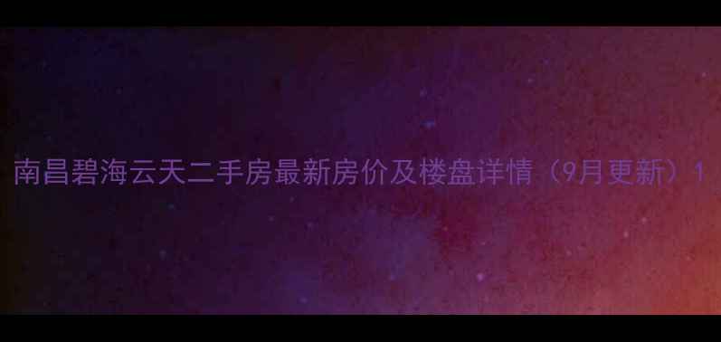 图片 南昌碧海云天二手房最新房价及楼盘详情（9月更新）1