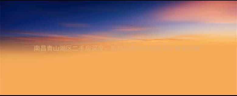 图片 南昌青山湖区二手房深度：购房指南与区域投资价值全攻略1