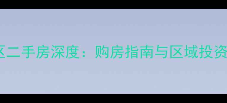 图片 南昌青山湖区二手房深度：购房指南与区域投资价值全攻略2