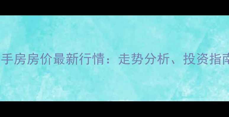 图片 南昌高新区二手房房价最新行情：走势分析、投资指南与购房建议1
