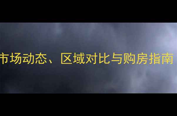 图片 南桥二手房价格全：市场动态、区域对比与购房指南（附最新成交数据）2
