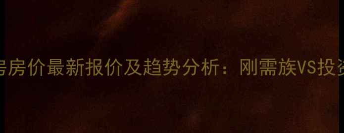 图片 南沙大岗二手房房价最新报价及趋势分析：刚需族VS投资客如何选房？