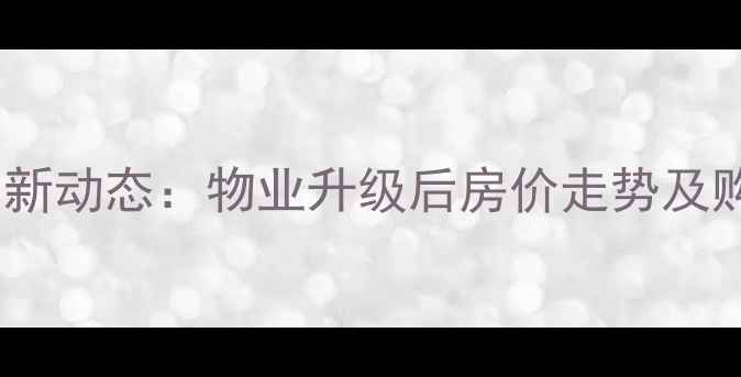 图片 南沙滩和谐小区二手房最新动态：物业升级后房价走势及购房指南（附热销房源）1