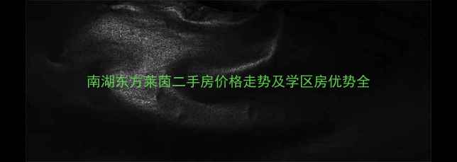 图片 南湖东方莱茵二手房价格走势及学区房优势全