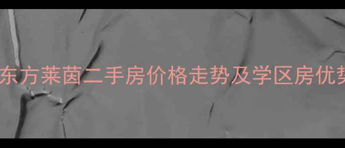 图片 南湖东方莱茵二手房价格走势及学区房优势全1