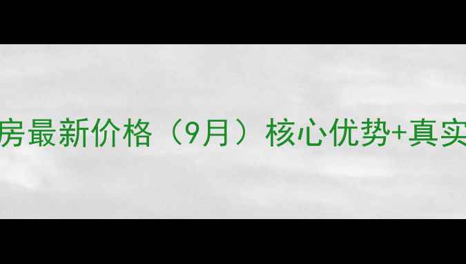 图片 南湖逸景南湾二手房最新价格（9月）核心优势+真实房源+交通配套全1