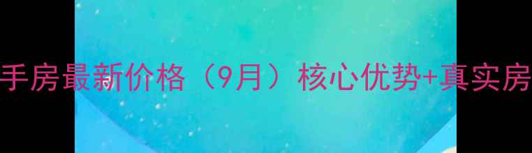 图片 南湖逸景南湾二手房最新价格（9月）核心优势+真实房源+交通配套全2