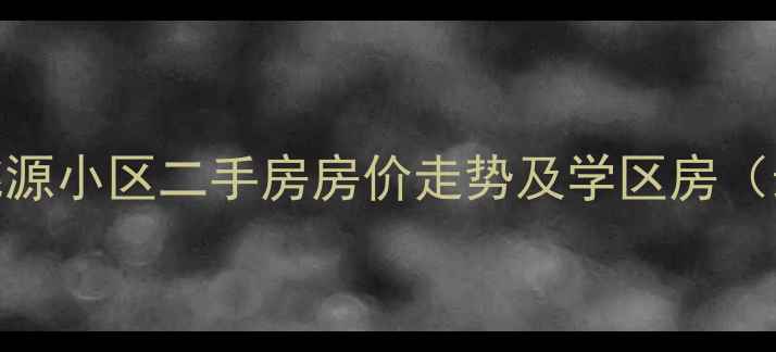 图片 南湖都市桃源小区二手房房价走势及学区房（最新数据）