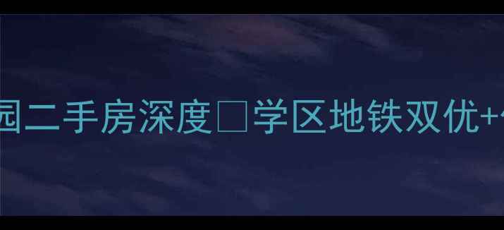 图片 南窑村新家园二手房深度🏠学区地铁双优+价格优势全1