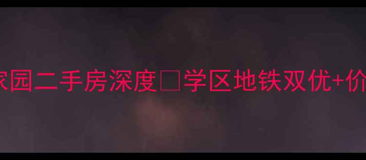 图片 南窑村新家园二手房深度🏠学区地铁双优+价格优势全2