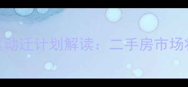 图片 南翔南华小区动迁计划解读：二手房市场将迎重大变局