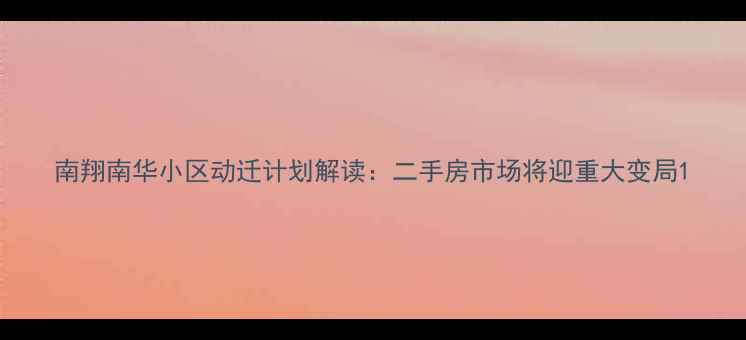 图片 南翔南华小区动迁计划解读：二手房市场将迎重大变局1