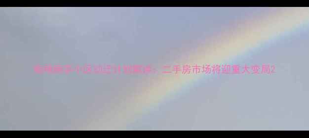 图片 南翔南华小区动迁计划解读：二手房市场将迎重大变局2