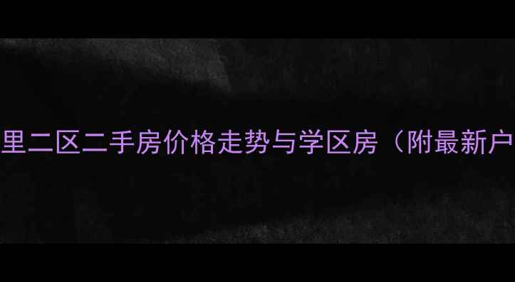 图片 南苑北里二区二手房价格走势与学区房（附最新户型图）