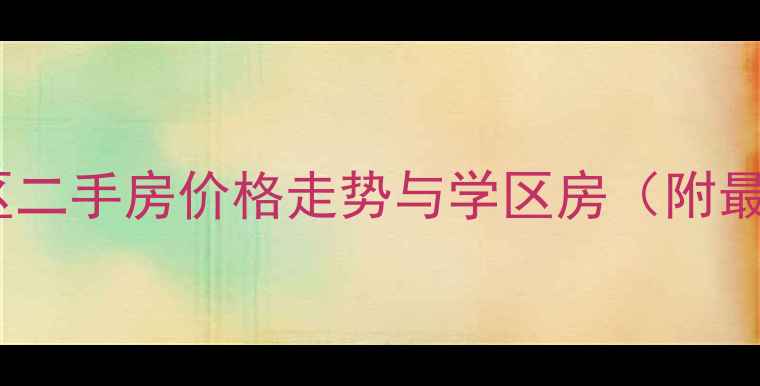 图片 南苑北里二区二手房价格走势与学区房（附最新户型图）1