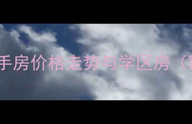 图片 南苑北里二区二手房价格走势与学区房（附最新户型图）2