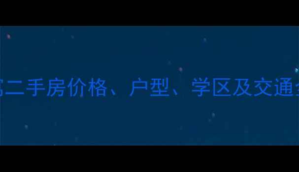 图片 南萧埠小区金兰池公寓二手房价格、户型、学区及交通全（附最新市场行情）