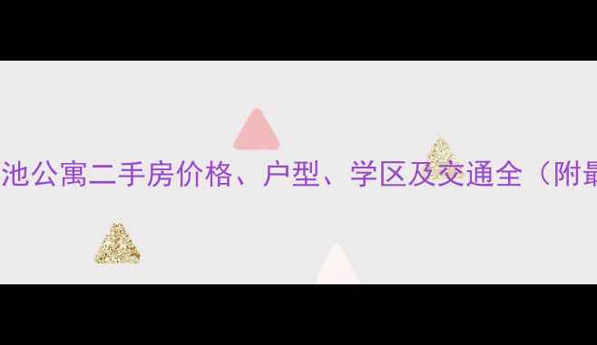 图片 南萧埠小区金兰池公寓二手房价格、户型、学区及交通全（附最新市场行情）2