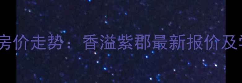 图片 南通二手房房价走势：香溢紫郡最新报价及学区房优势1