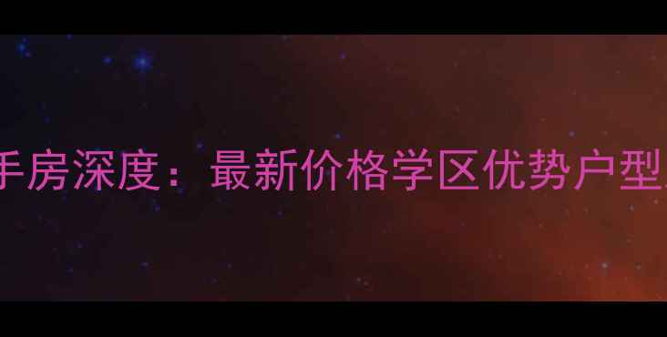 图片 南通保利香槟国际二手房深度：最新价格学区优势户型对比及投资价值评估1