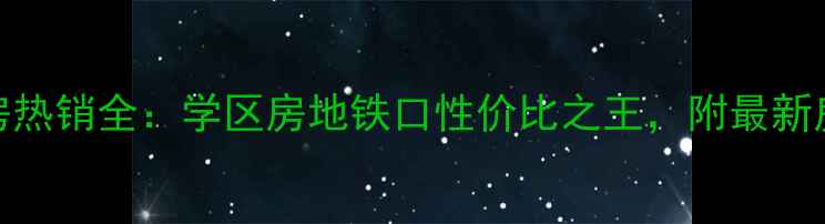 图片 南通城山家园二手房热销全：学区房地铁口性价比之王，附最新房价走势与购房攻略