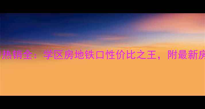 图片 南通城山家园二手房热销全：学区房地铁口性价比之王，附最新房价走势与购房攻略1