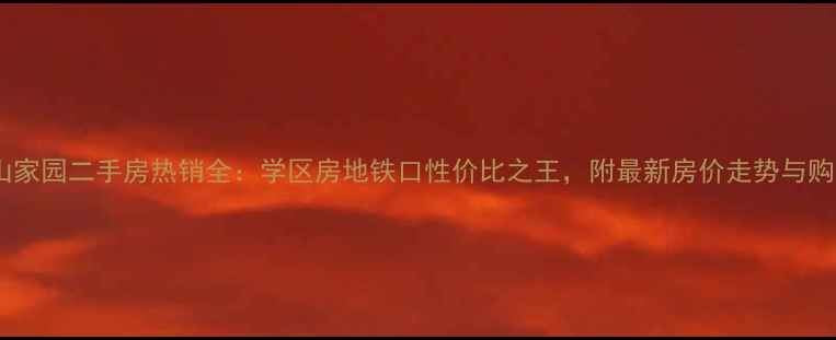 图片 南通城山家园二手房热销全：学区房地铁口性价比之王，附最新房价走势与购房攻略2