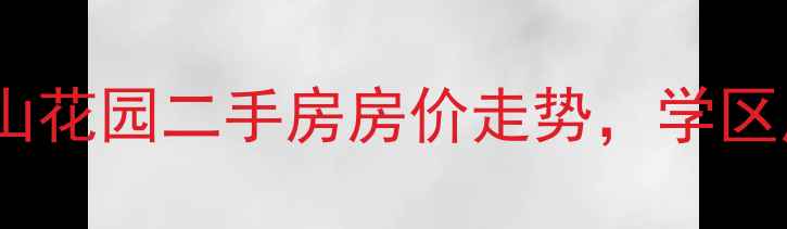 图片 南通城山花园二手房房价走势，学区房优势1