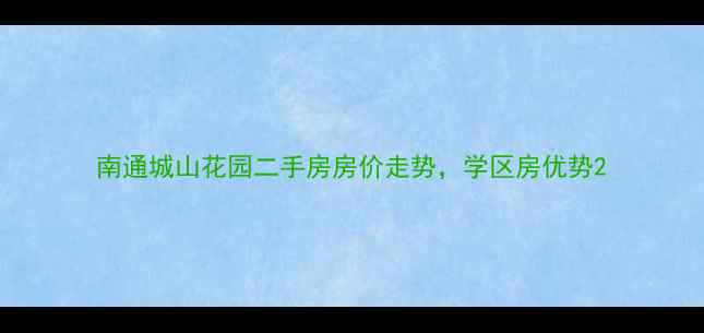 图片 南通城山花园二手房房价走势，学区房优势2