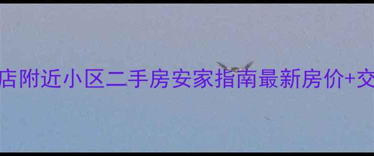 图片 南通大饭店附近小区二手房安家指南最新房价+交通配套全