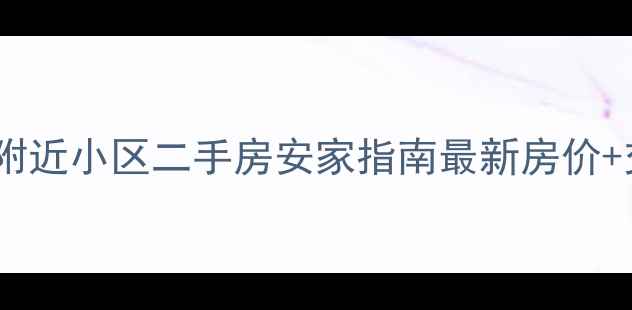图片 南通大饭店附近小区二手房安家指南最新房价+交通配套全2