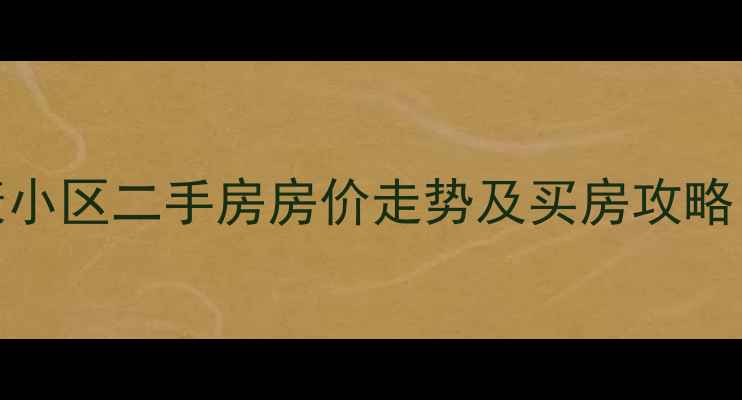 图片 南通安康小区二手房房价走势及买房攻略（最新）