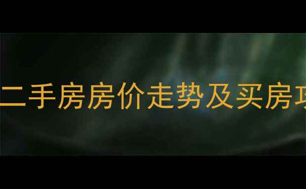 图片 南通安康小区二手房房价走势及买房攻略（最新）1
